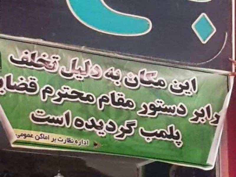 مهر و موم ۳۵ واحد صنفی متخلف در لامرد