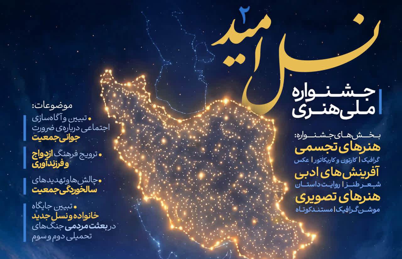 تمدید فراخوان جشنواره ملی هنری «نسل امید»