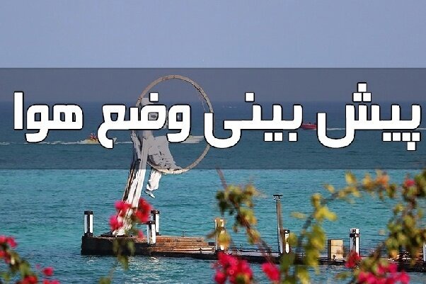 پیش‌بینی رگبار پراکنده، رعدوبرق و تندباد لحظه‌ای در هرمزگان