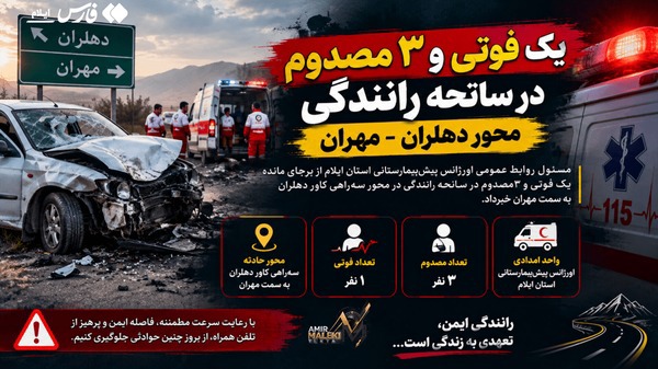 یک فوتی و ۳ مصدوم در سانحه رانندگی محور دهلران - مهران