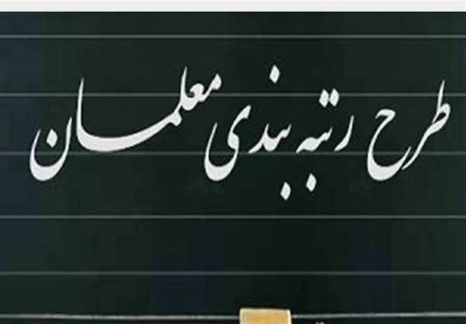 رتبه‌بندی ۲۸ هزار معلم فارس از مهر ماه