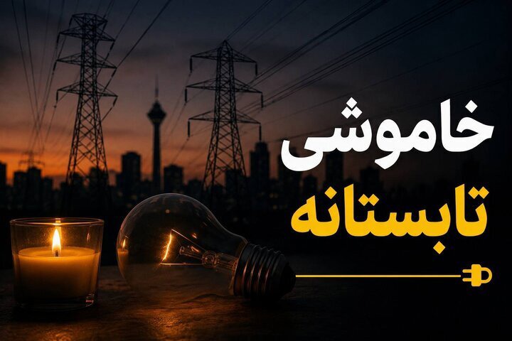 تداوم محدودیت‌های تأمین برق تا رفع ناترازی کشوری در شیراز