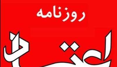 سرمقاله اعتماد/ برای استقلال و غلبه بر سختی‌های پیش‌رو