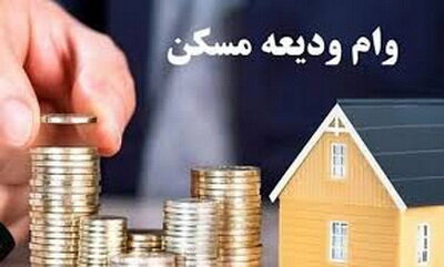 وام ودیعه مسکن ۴۰۰ میلیون شد