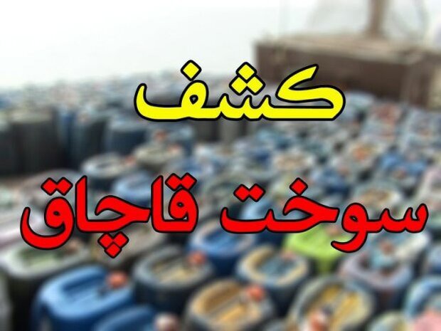 کشف ۳۰ هزار لیتر سوخت فاقد مجوز در زرقان استان فارس