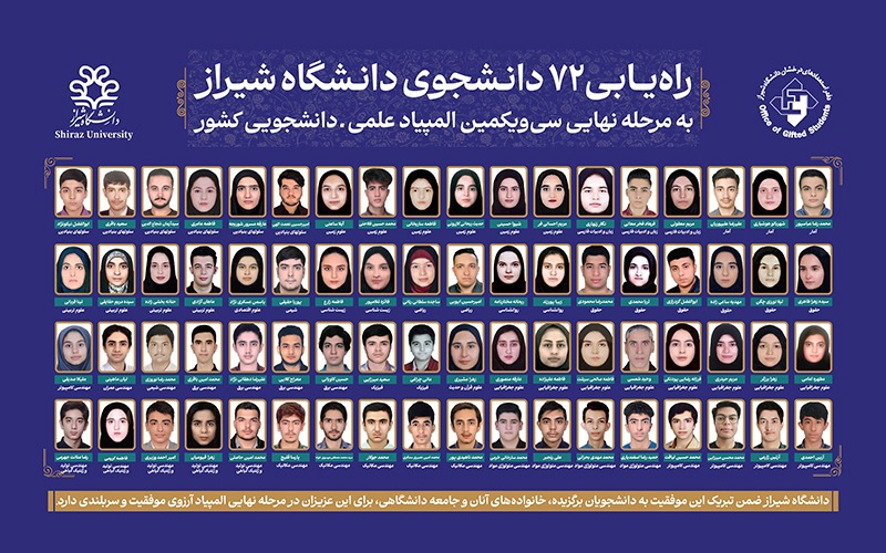 راه‌یابی ۷۲ دانشجوی دانشگاه شیراز به مرحله نهایی المپیاد علمی دانشجویی کشور