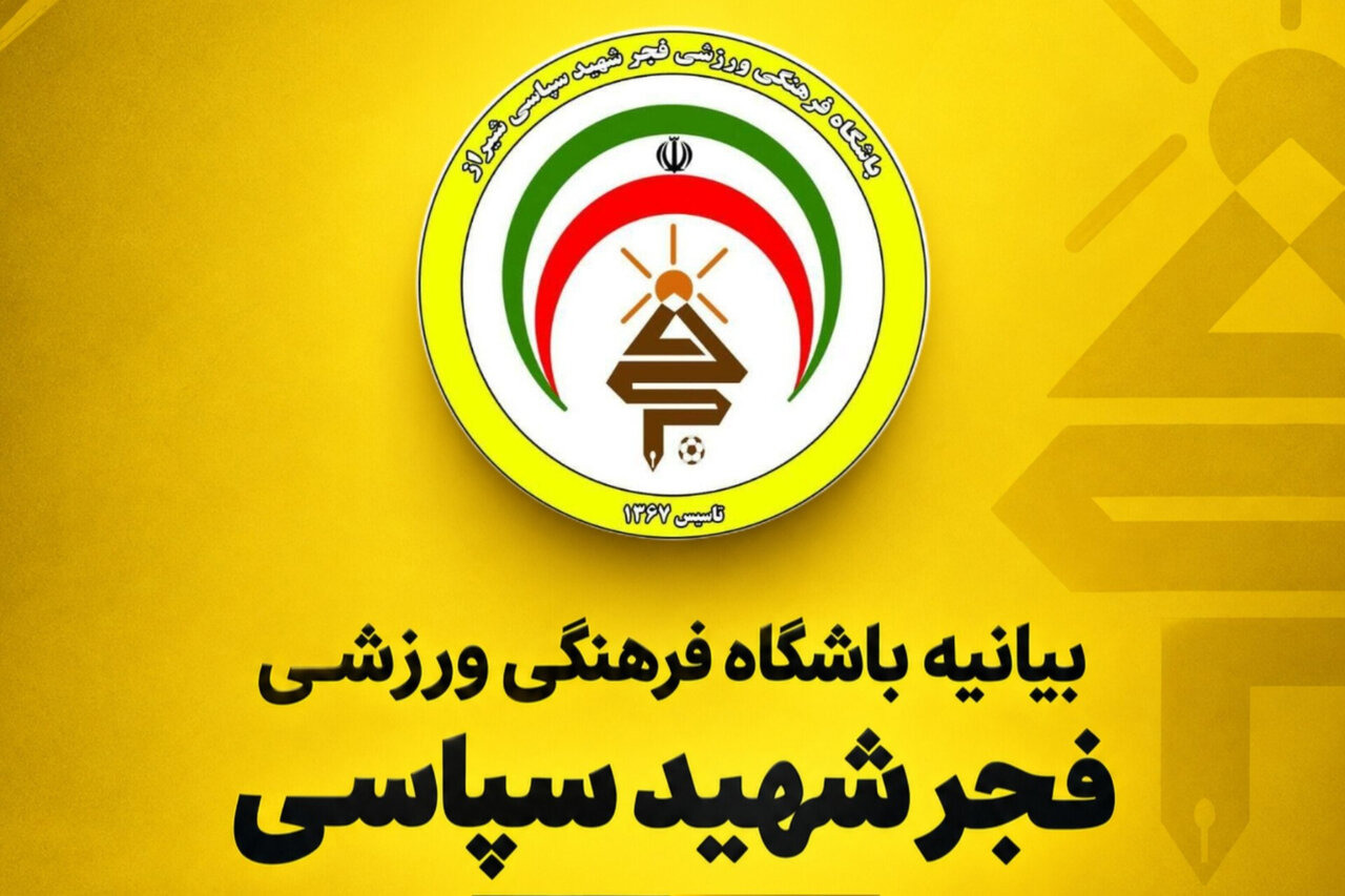 اعتراض فجر شهید سپاسی؛ «عدالت» مطالبه این تیم از سازمان لیگ است