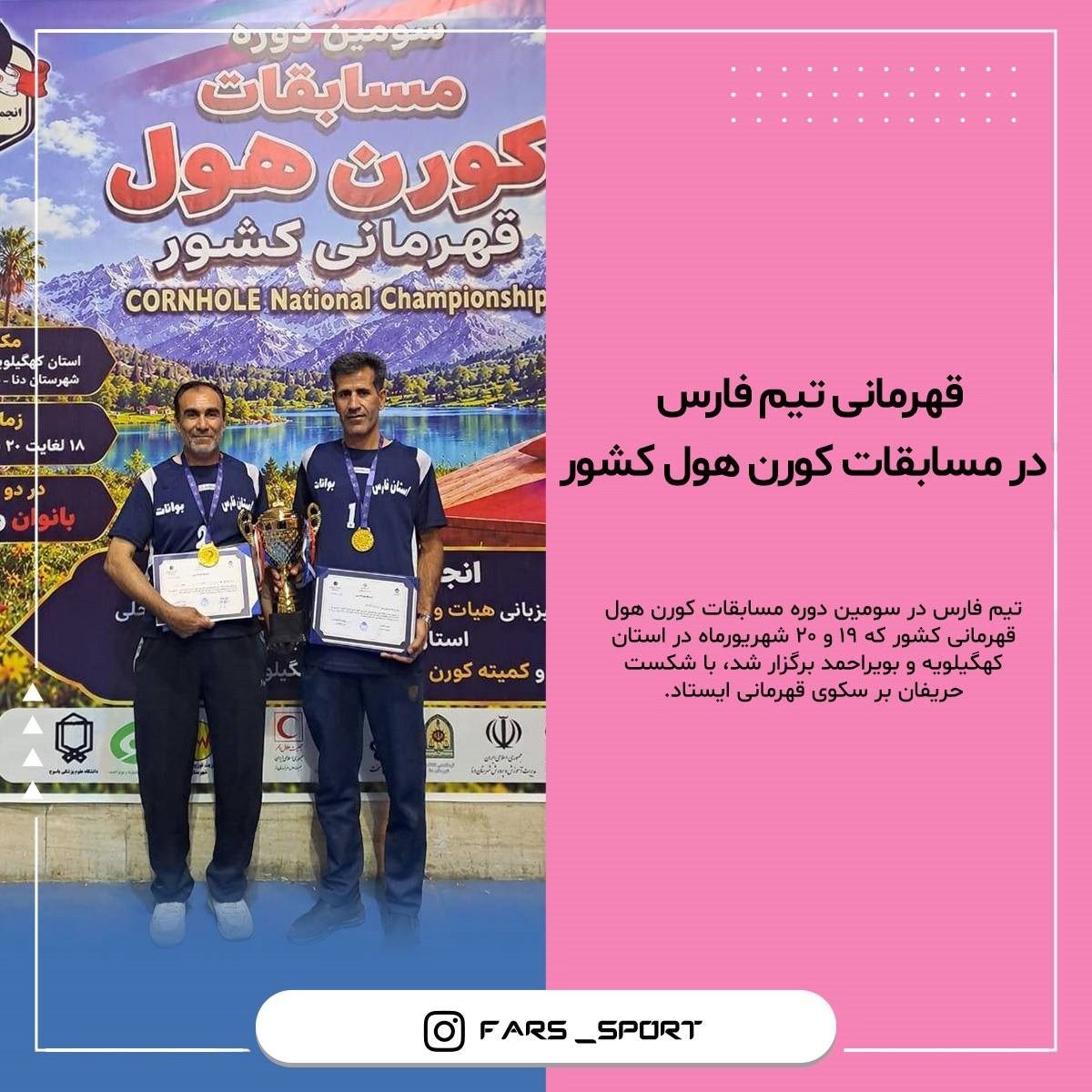 تیم فارس در مسابقات کورن‌هول کشور قهرمان شد
