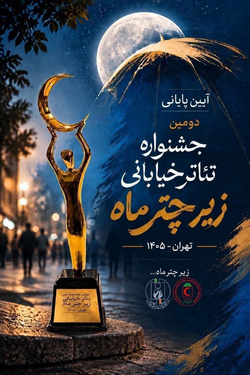 درخشش جوانان هلال‌احمر فارس در دومین جشنواره زیر چتر ماه