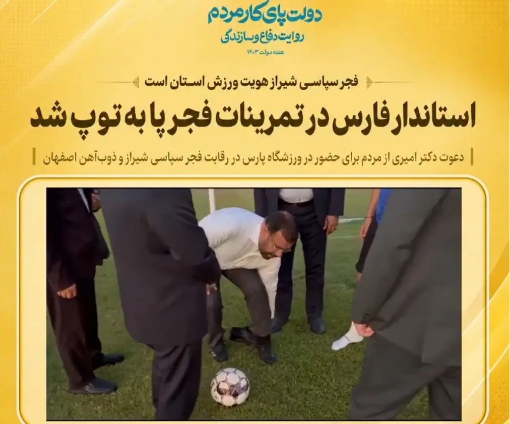 🎬حضور استاندار فارس در تمرینات تیم فجر سپاسی شیراز