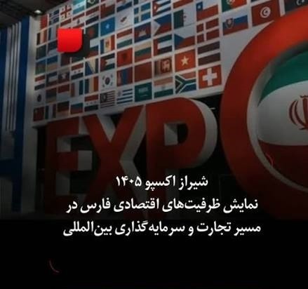 دریافت رتبه «الف» برای نمایشگاه بین‌المللی فارس؛ گامی برای میزبانی از اکسپو ۲۰۲۶