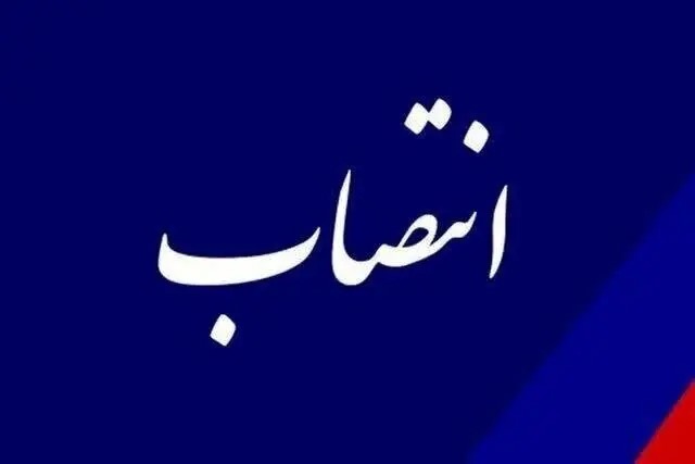 سرپرست دفتر هماهنگی امور سرمایه گذاری و اشتغال استانداری منصوب شد