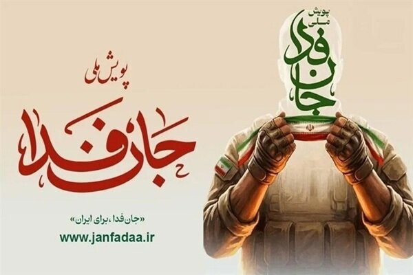 هدف پویش «جان‌فدا» تبدیل همبستگی ملی به یک جریان ماندگار است