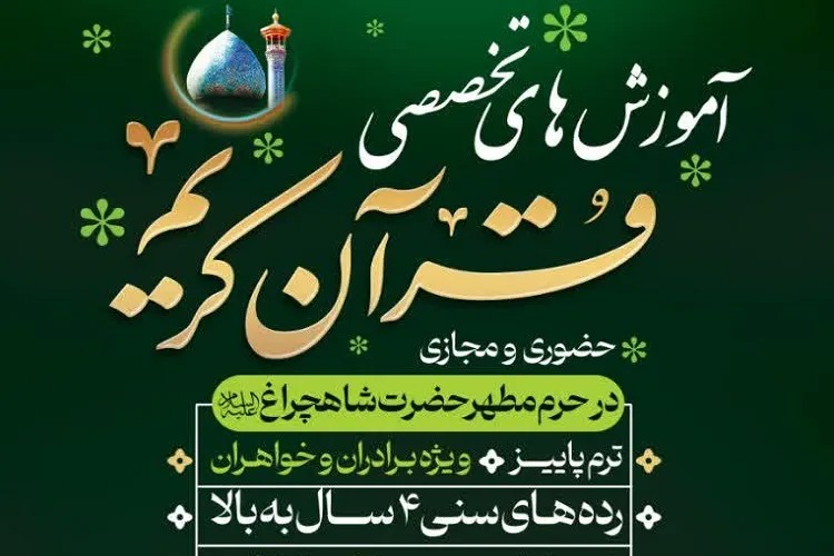 ثبت‌نام آموزش‌های تخصصی قرآن در حرم مطهر شاهچراغ (ع)