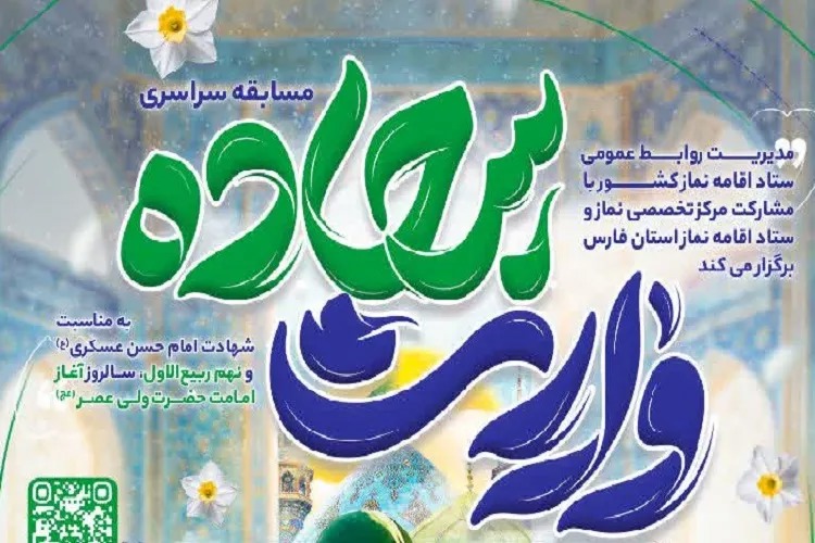 ۲۸ شهریور؛ آخرین فرصت برای شرکت در مسابقه «وارث سجاده»