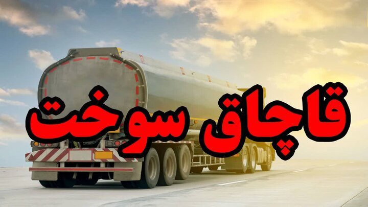 کشف ۴۷ هزار لیتر سوخت قاچاق در داراب