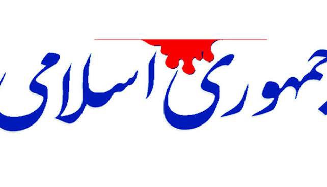 سرمقاله جمهوری اسلامی/ که منم طاووس علّیین شده!