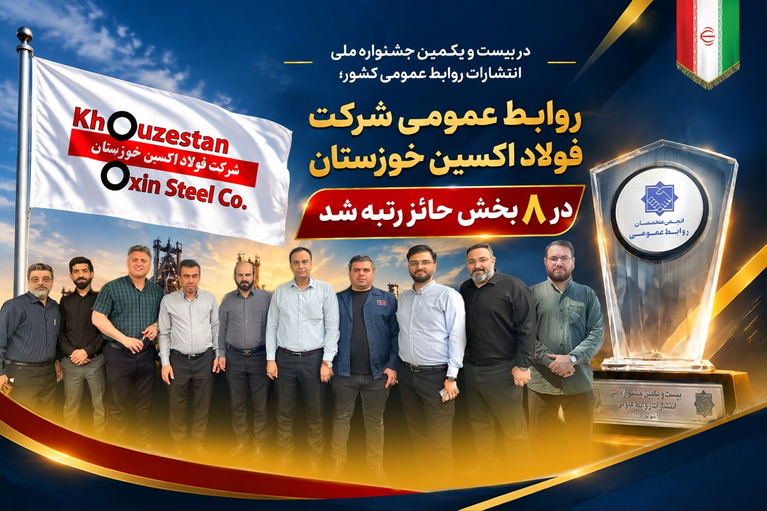 روابط‌عمومی شرکت فولاد اکسین خوزستان در ۸ بخش حائز رتبه شد
