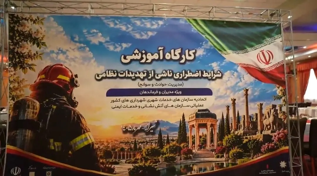 🎬کارگاه آموزشی مدیران و فرماندهان آتش‌نشانی شهرداری‌های کشور