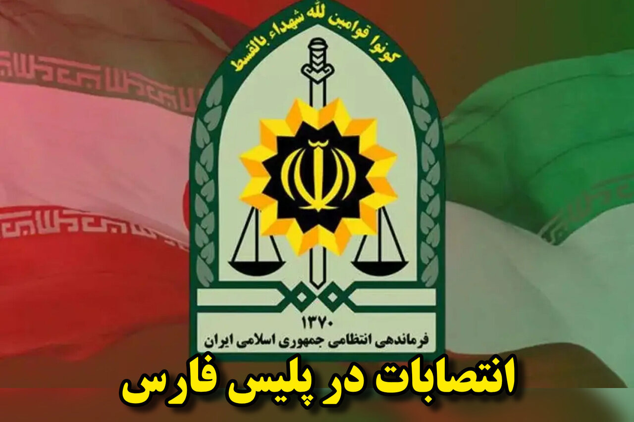 ۶ انتصاب جدید در فرماندهی انتظامی فارس