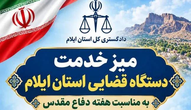 میز خدمت دستگاه قضایی استان ایلام در مصلای امام خمینی(ره) برگزار می‌شود