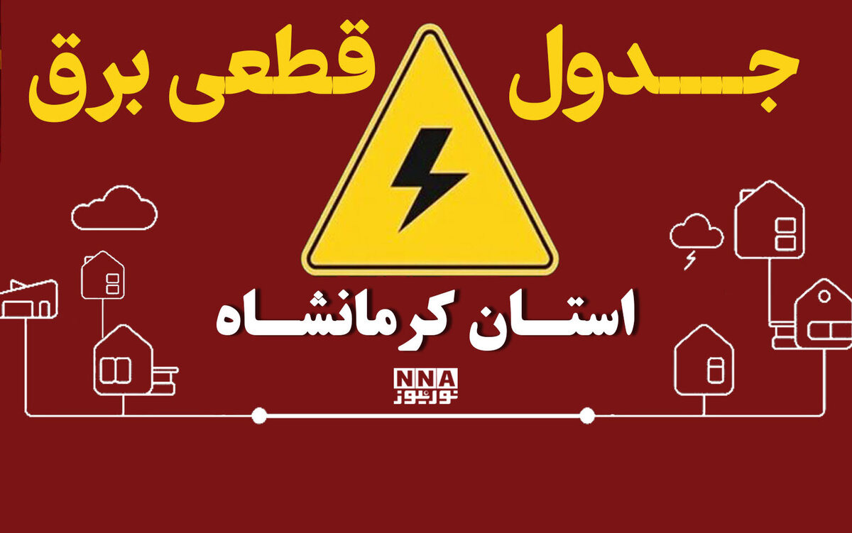 جدول خاموشی برق کرمانشاه در ۴ مهر؛ برنامه خاموشی اسلام‌آباد و گیلان‌غرب
