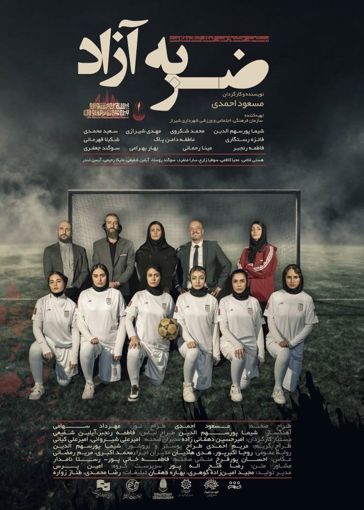 نمایش «ضربه آزاد» نماینده شیراز در جشنواره بین‌المللی تئاتر مقاومت
