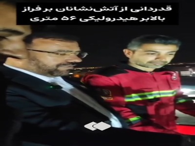 استاندار فارس بر فراز نردبان ۵۶ متری آتش‌نشانی