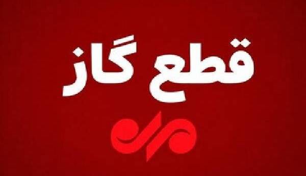 گاز برخی مناطق اهواز فردا دوشنبه قطع می‌شود