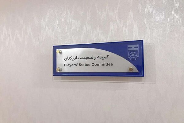 اعلام آرای جدید کمیته تعیین وضعیت فوتبال