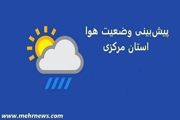 وزش باد ۷۰ کیلومتری در استان مرکزی آغاز می‌شود