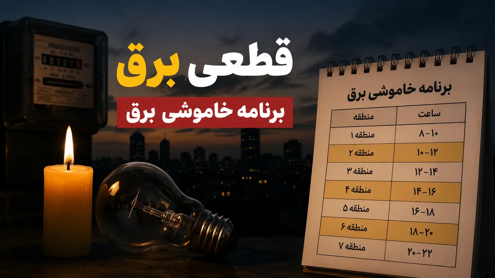 تهران برق دارد اما اصفهان در خاموشی است؛ داستان بی‌عدالتی در توزیع برق چیست؟!