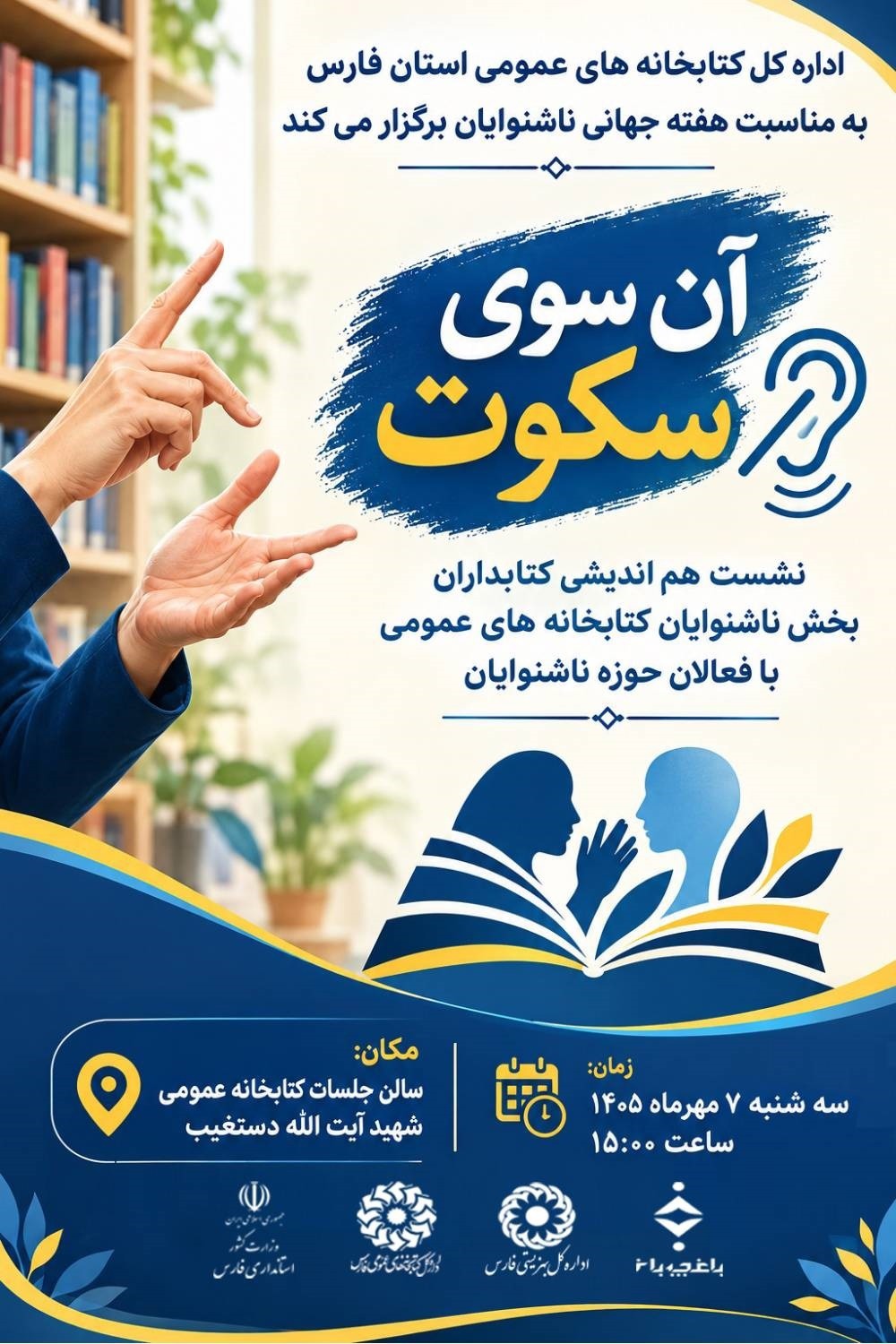 نشست «آن‌سوی سکوت» همزمان با هفته جهانی ناشنوایان، فردا در شیراز