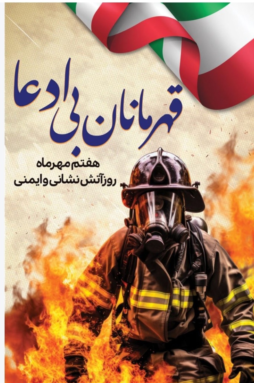 بازسازی ناوگان آتش‌نشانی شیراز با سرمایه‌گذاری یک همتی در سه سال اخیر