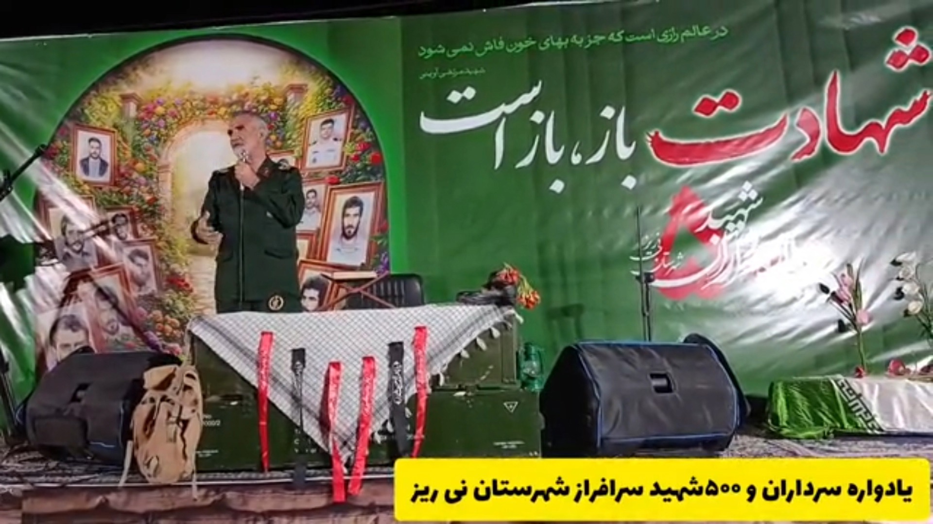 گرامیداشت یاد و خاطره سرداران و ۵۰۰ شهید نی ریز