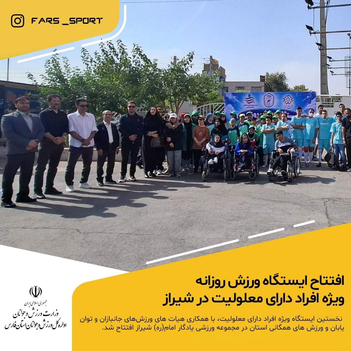 توسعه عدالت ورزشی با افتتاح نخستین ایستگاه ورزش همگانی برای معلولان در شیراز