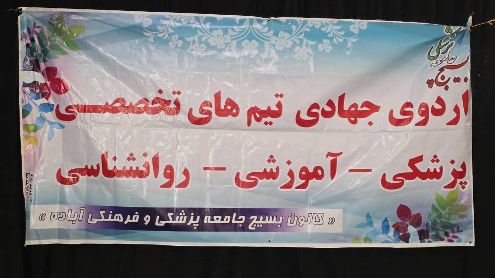 ارائه ۱۰۰ خدمت درمانی رایگان به شهروندان آباده‌ای