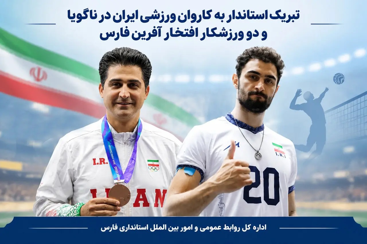 پیام تبریک استاندار فارس در پی درخشش کاروان ورزشی ایران در ناگویا