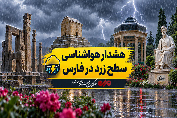 هشدار زرد هواشناسی در فارس؛ رگبار ، رعد و برق در شمال و جنوب استان