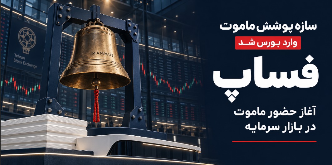 فصل تازه ماموت؛ «فساپ» روی تابلوی بورس