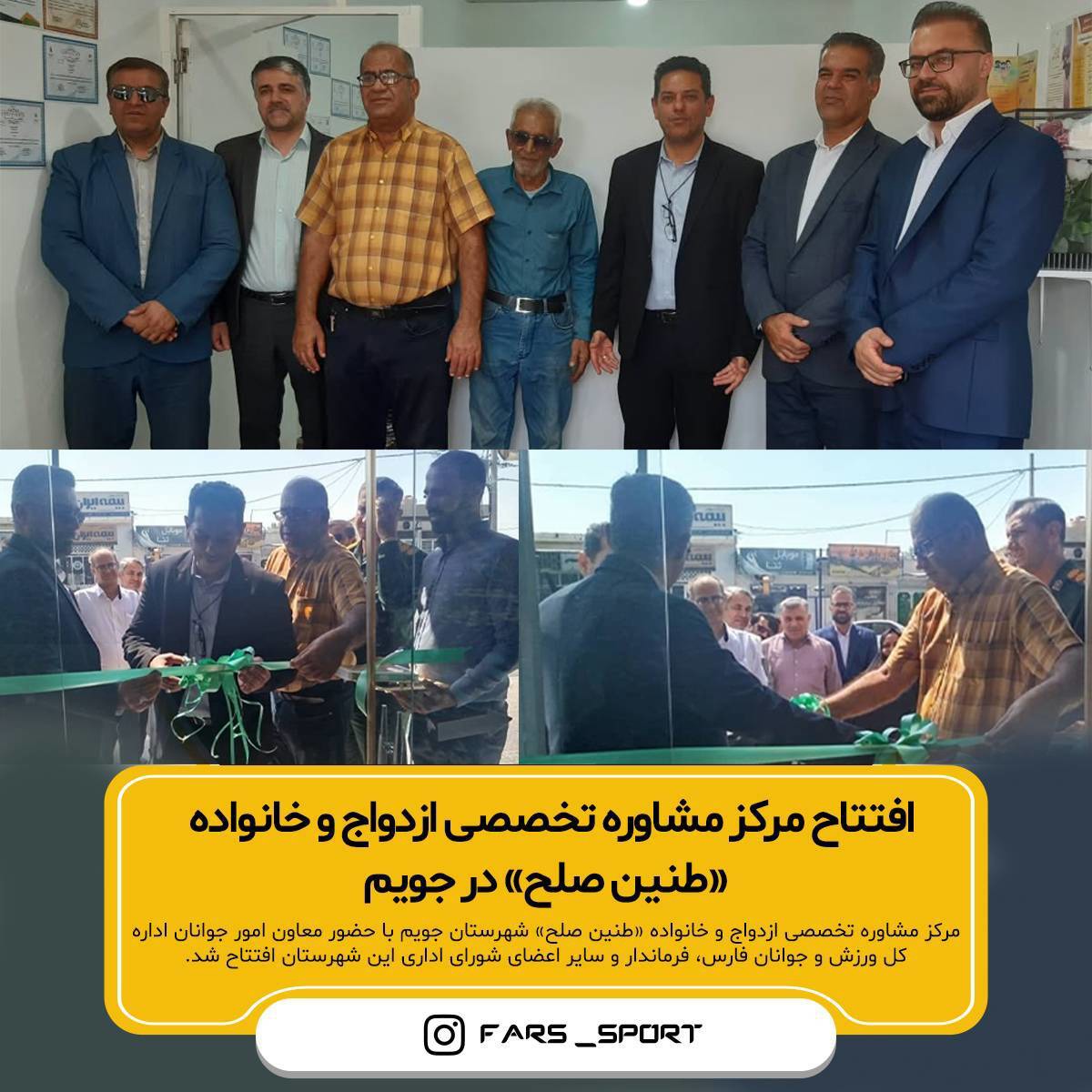 افتتاح مرکز مشاوره تخصصی ازدواج و خانواده در شهرستان جویم فارس
