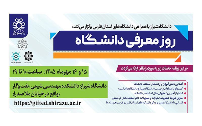 برگزاری برنامه «روز معرفی دانشگاه» در دانشکده مهندسی شیمی، نفت و گاز دانشگاه شیراز