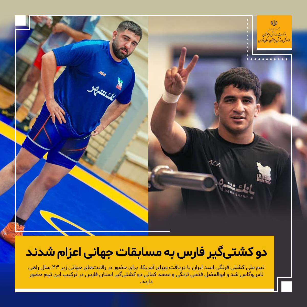 اعزام ۲ کشتی‌گیر فارسی به مسابقات جهانی زیر ۲۳ سال