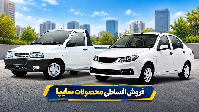 آغاز فروش اقساطی ساینا S و سایپا ۱۵۱