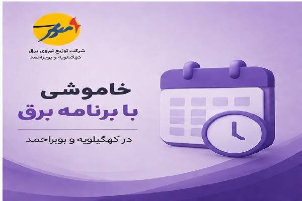 خاموشی بابرنامه برق برای تعمیرات پیشگیرانه پاییز در کهگیلویه وبویراحمد