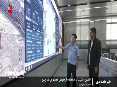 تامین امنیت با استفاده از هوش مصنوعی در چین