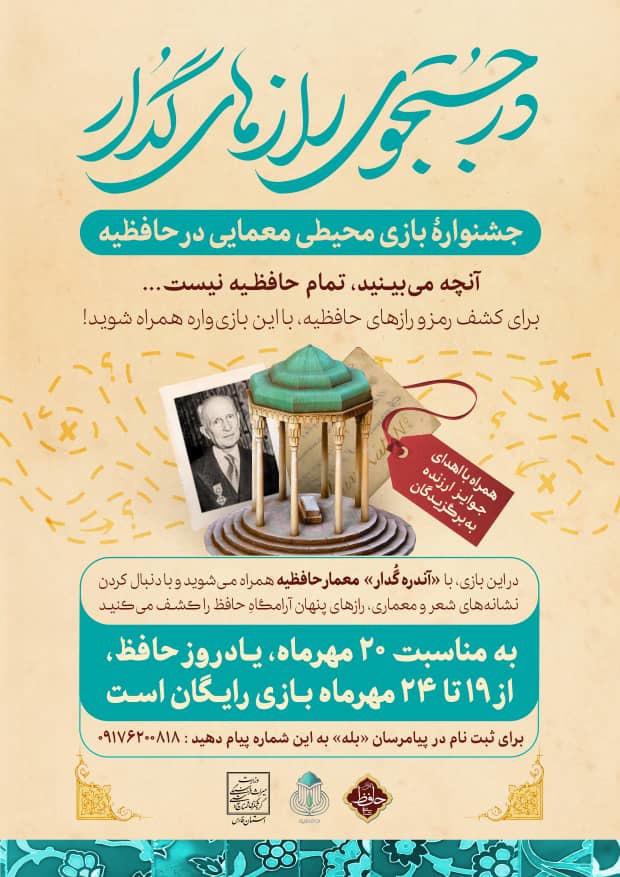 برگزاری جشنواره بازی محیطی «در جستجوی راز‌های گدار» در حافظیه