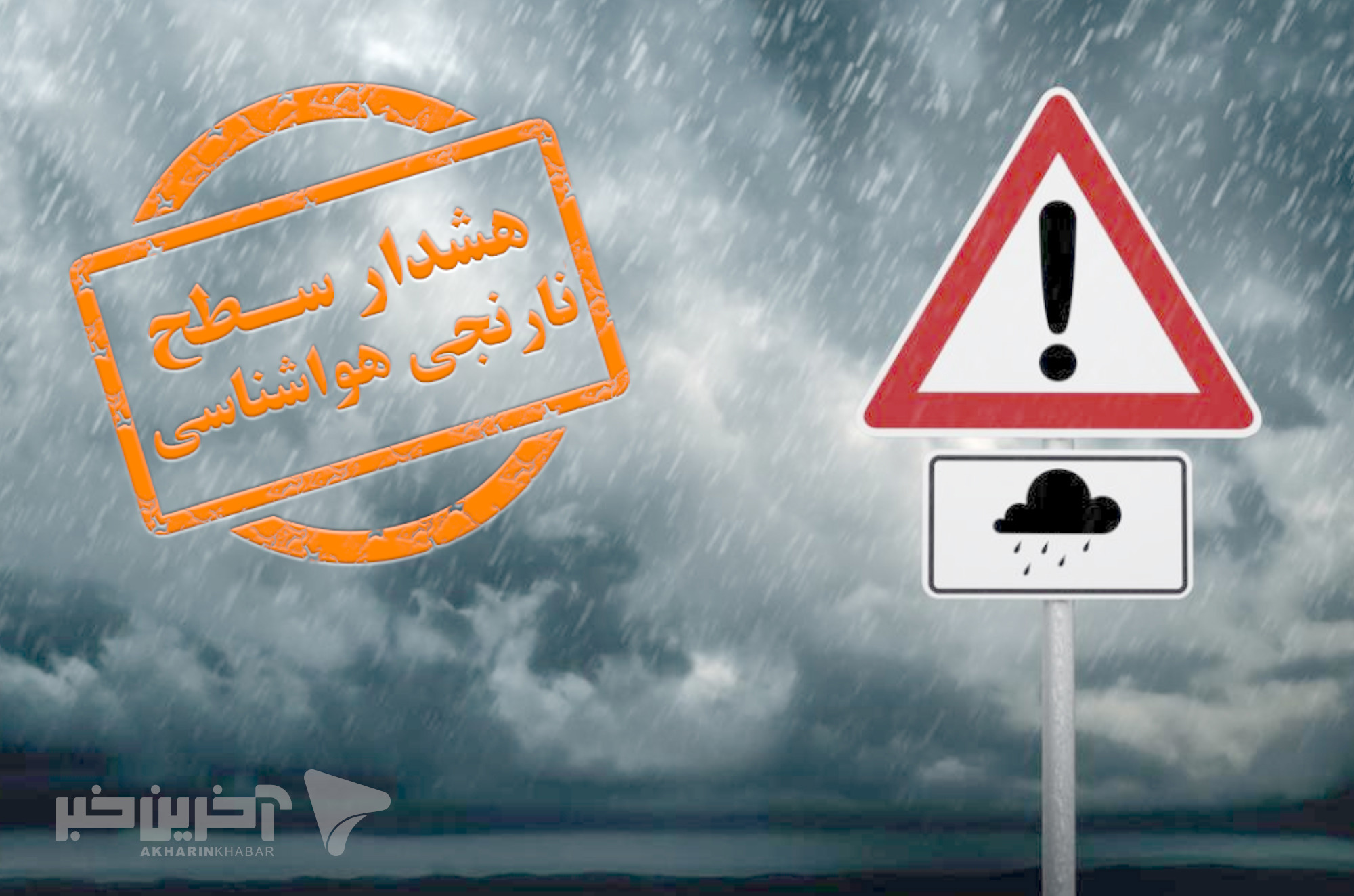 هشدار هواشناسی در فارس؛ تشدید بارش‌های رگباری در برخی مناطق استان