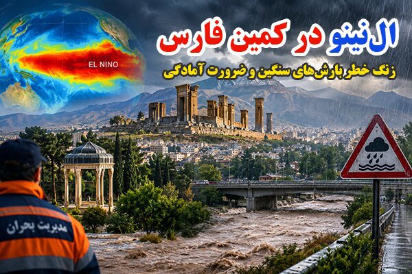هشدار آتش نشانی شیراز درخصوص بارش‌های پیش رو و پدیده ال نینو