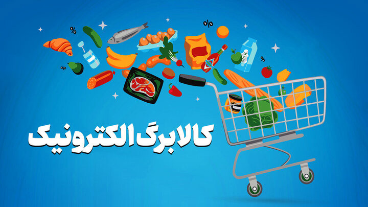 زمان خوداظهاری برای افزایش اعتبار کالابرگ بر اساس کد ملی اعلام شد
